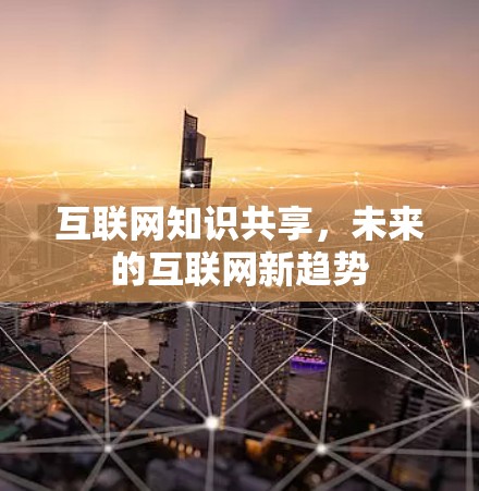 互联网知识共享，未来的互联网新趋势