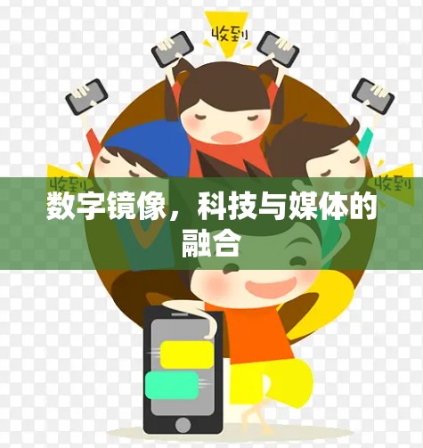 数字镜像，科技与媒体的融合