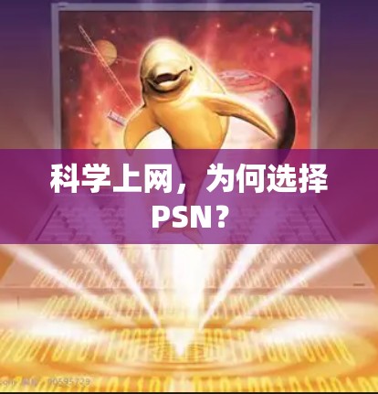 科学上网，为何选择PSN？