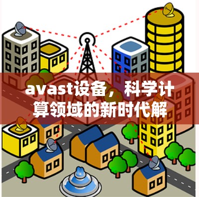 avast设备，科学计算领域的新时代解决方案