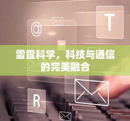 雷霆科学，科技与通信的完美融合