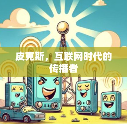 皮克斯，互联网时代的传播者