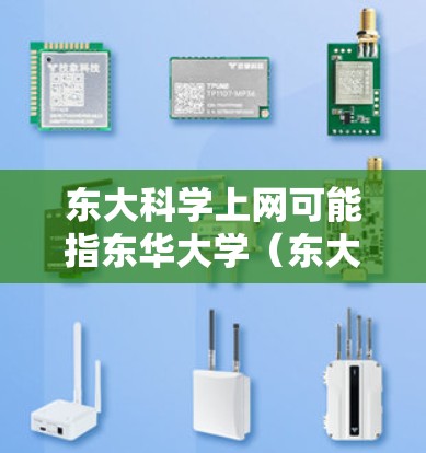 东大科学上网可能指东华大学（东大）的网络服务或资源使用。如果你是在询问如何使用东华大学的网络资源或其他科学相关的内容，以下是一些可能的指导