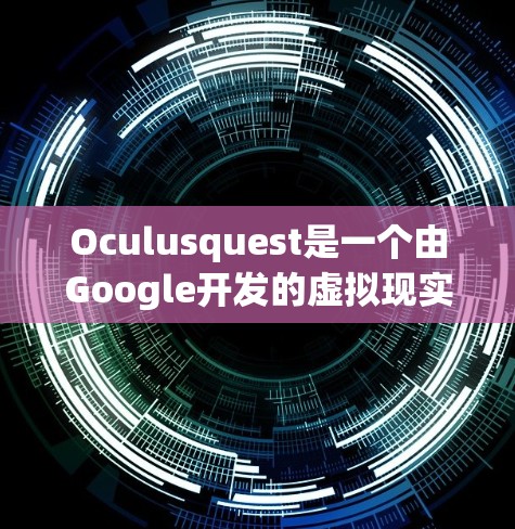 Oculusquest是一个由Google开发的虚拟现实头盔，主要用于进行科学实验和探索。如果你指的是Oculusquest，以下是关于如何使用它进行科学上网的步骤