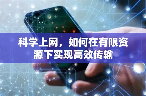 科学上网，如何在有限资源下实现高效传输