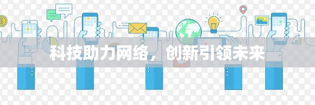 科技助力网络，创新引领未来