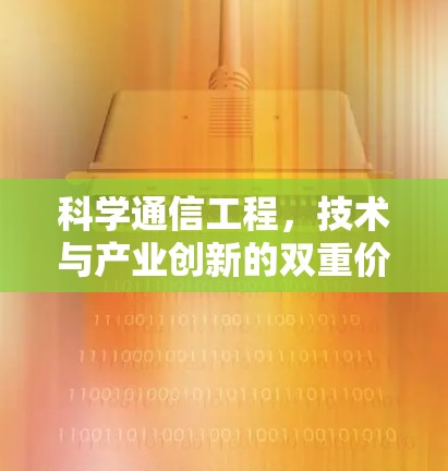 科学通信工程，技术与产业创新的双重价值