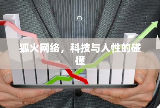 狐火网络，科技与人性的碰撞