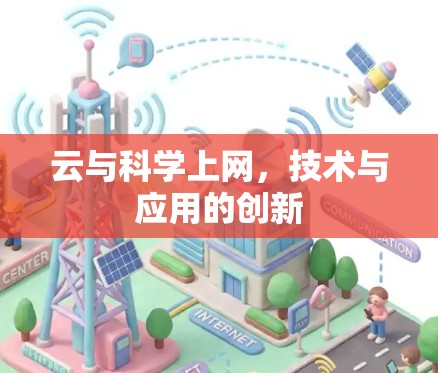 云与科学上网，技术与应用的创新