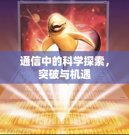 通信中的科学探索，突破与机遇