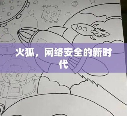 火狐，网络安全的新时代
