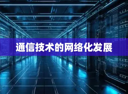 通信技术的网络化发展