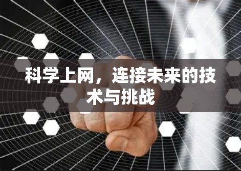 科学上网，连接未来的技术与挑战