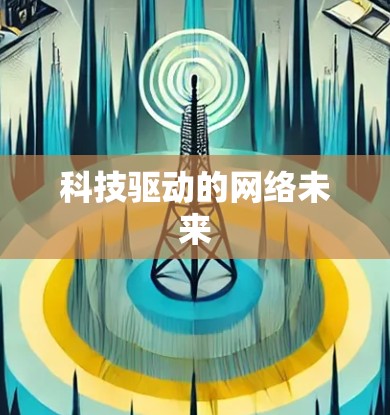 科技驱动的网络未来