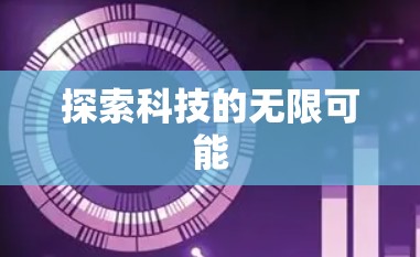 探索科技的无限可能