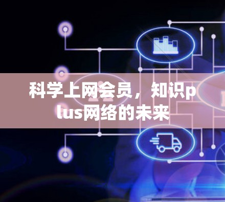 科学上网会员，知识plus网络的未来