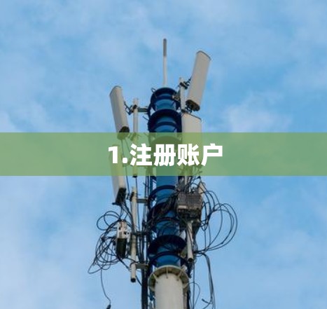 1.注册账户