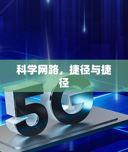 科学网路，捷径与捷径