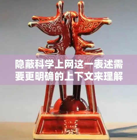 隐蔽科学上网这一表述需要更明确的上下文来理解，但可以推测可能涉及以下内容
