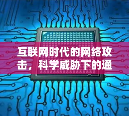 互联网时代的网络攻击，科学威胁下的通信安全困境
