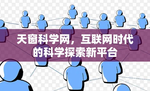 天窗科学网，互联网时代的科学探索新平台