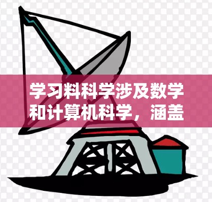 学习料科学涉及数学和计算机科学，涵盖数据预处理、机器学习算法、评估指标、数据可视化等多方面。以下是学习建议