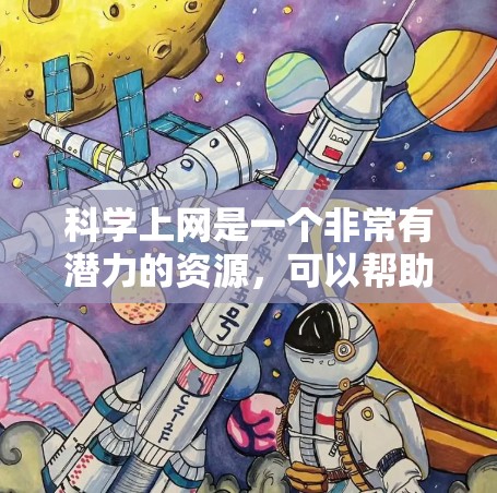 科学上网是一个非常有潜力的资源，可以帮助你学习科学知识、解决问题、扩展知识领域等。以下是一些科学上网的主要途径和建议，供你参考
