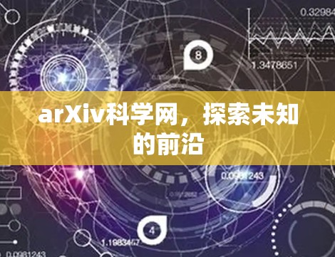 arXiv科学网，探索未知的前沿