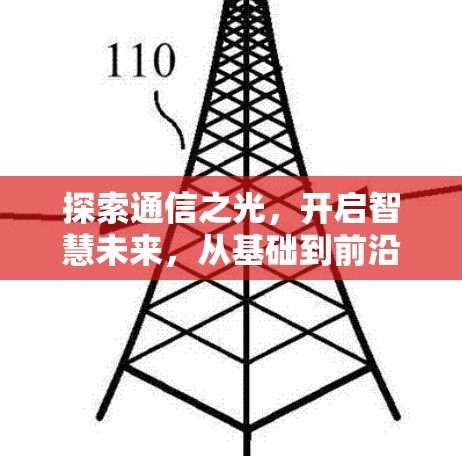 探索通信之光，开启智慧未来，从基础到前沿，探索通信技术的无限可能