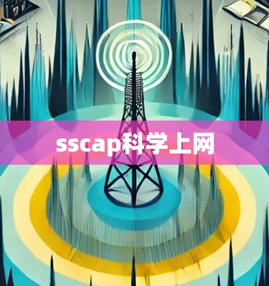 sscap科学上网