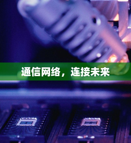 通信网络，连接未来