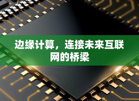 边缘计算，连接未来互联网的桥梁