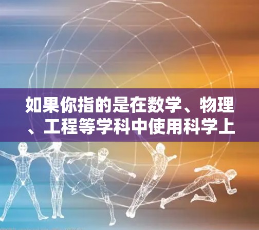 如果你指的是在数学、物理、工程等学科中使用科学上网进行科学计算，那么你可以使用以下工具