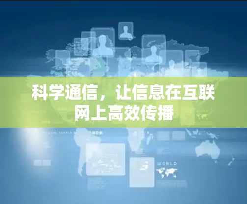 科学通信，让信息在互联网上高效传播