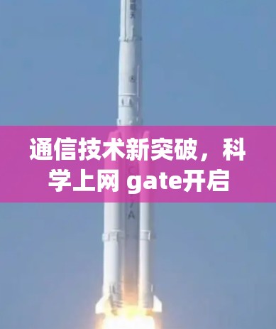 通信技术新突破，科学上网 gate开启