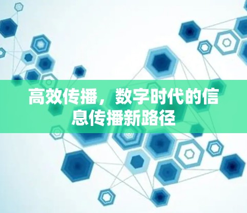 高效传播，数字时代的信息传播新路径