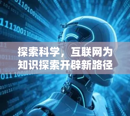 探索科学，互联网为知识探索开辟新路径