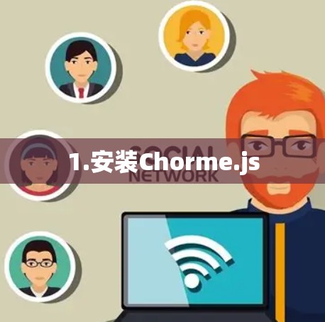 1.安装Chorme.js