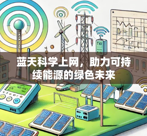 蓝天科学上网，助力可持续能源的绿色未来