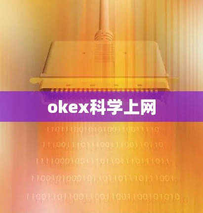 okex科学上网