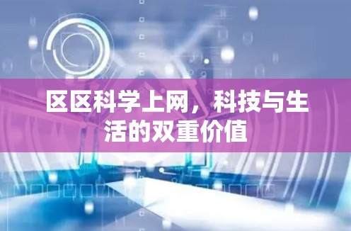 区区科学上网，科技与生活的双重价值