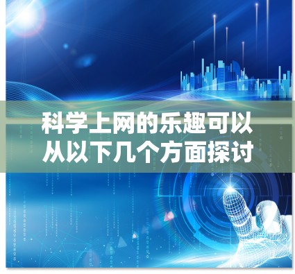 科学上网的乐趣可以从以下几个方面探讨