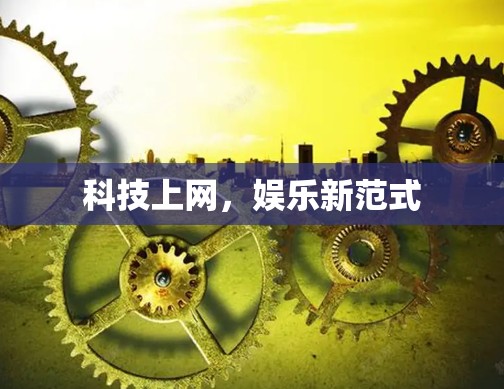 科技上网，娱乐新范式