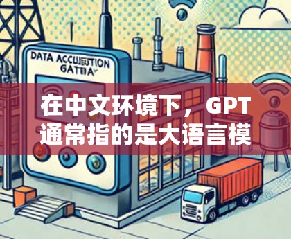 在中文环境下，GPT通常指的是大语言模型（GPT-3）等技术，而不是指科学上网。如果您指的是在科学领域使用互联网的工具或平台，可以参考以下步骤