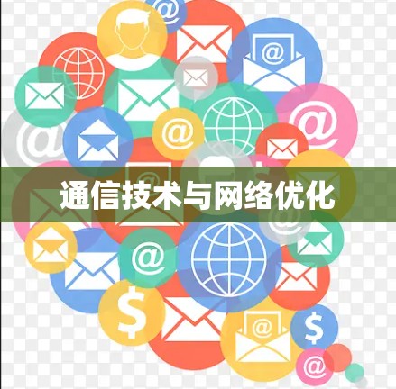 通信技术与网络优化