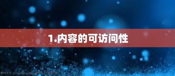 1.内容的可访问性