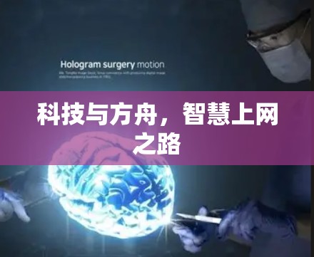 科技与方舟，智慧上网之路