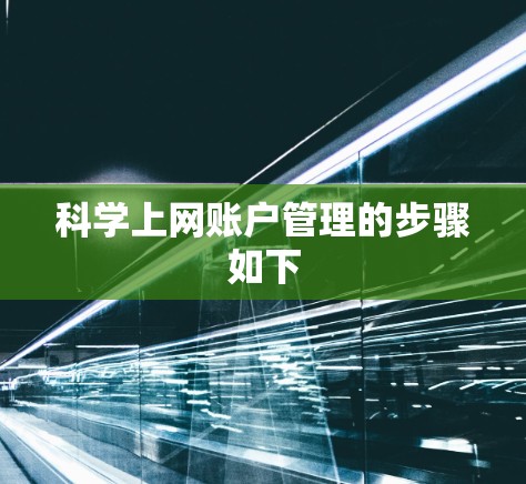 科学上网账户管理的步骤如下
