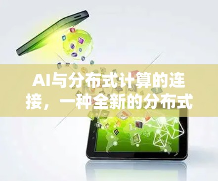 AI与分布式计算的连接，一种全新的分布式系统架构