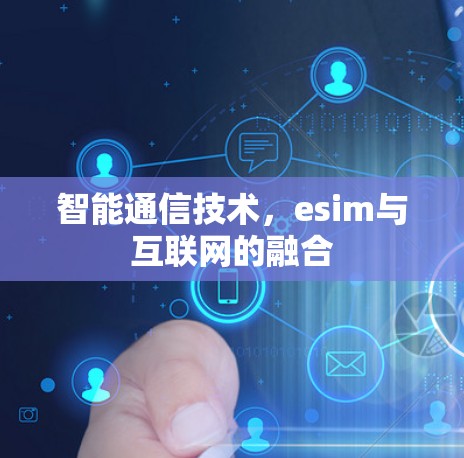 智能通信技术，esim与互联网的融合